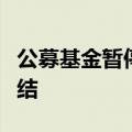 公募基金暂停新增转融通，存量规模正逐步了结