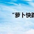 “萝卜快跑”怎么就在武汉火起来了？
