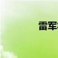 雷军将重新主持手机发布会
