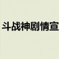 斗战神剧情宣传片完整25分钟（斗战神剧情）