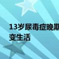 13岁尿毒症晚期男孩深夜捡废品：白天太热 希望用双手改变生活