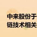 中来股份于天水投资成立新能源公司 含区块链技术相关业务