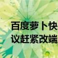 百度萝卜快跑无人出租车上热搜 何小鹏：建议赶紧改端到端