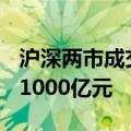 沪深两市成交额突破7000亿元 较上日放量近1000亿元