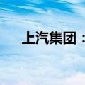 上汽集团：董事长陈虹因到龄退休辞职