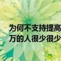 为何不支持提高个税起征点！北大教授：中国月收入超过1万的人很少很少的
