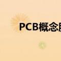 PCB概念股走强 世运电路股价创新高