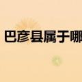 巴彦县属于哪个市区号（巴彦县属于哪个市）