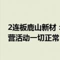 2连板鹿山新材：公司最新市净率高于行业水平 目前生产经营活动一切正常