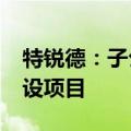 特锐德：子公司中标5350万充电基础设施建设项目