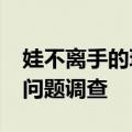 娃不离手的玩具味道怎么这么重？“毒玩具”问题调查