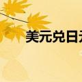 美元兑日元USD/JPY回落至159下方