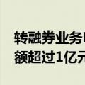 转融券业务明起暂停 共有30只股票转融券余额超过1亿元