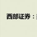 西部证券：撤销兰州东岗东路证券营业部
