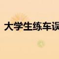 大学生练车误踩油门 教练狂追秒变跨车飞人