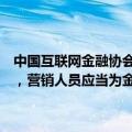 中国互联网金融协会：通过直播、自媒体账号等网络渠道开展贷款营销，营销人员应当为金融机构从业人员并具备相关金融从业资质