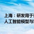 上海：研发用于语音、人脸、情感、动作识别和环境感知的人工智能模型与算法