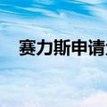 赛力斯申请金融及保险商标、二手车商标
