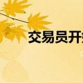 交易员开始定价美联储年内降息三次