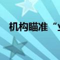 机构瞄准“业绩为王” 预喜股成调研重点