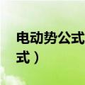 电动势公式3个公式区别（电动势公式3个公式）