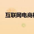 互联网电商板块直线拉升 若羽臣封板涨停