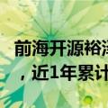 前海开源裕泽FOF今年以来累计收益为5.96%，近1年累计收益4.06%