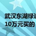 武汉东湖绿道骑行发生事故，报警车主：我车10万元买的