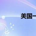 美国一架波音飞机起飞时爆胎