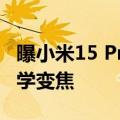 曝小米15 Pro调整潜望长焦方案：支持5倍光学变焦