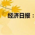 经济日报：打造动力强劲的工业“心脏”