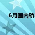 6月国内轿车销量榜公布！小米排名第7