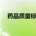 药品质量标准名词解释（药品质量标准）