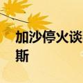 加沙停火谈判重启前 以军加大攻势施压哈马斯