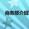 商务部介绍对欧盟白兰地反倾销调查情况