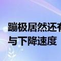 蹦极居然还有“窝囊版”：调整了绳索的弹性与下降速度