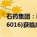石药集团：呼吸道合胞病毒mRNA疫苗(SYS6016)获临床试验批准