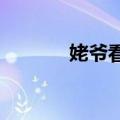 姥爷看见外孙奖状开心夸不停