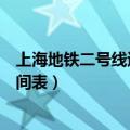 上海地铁二号线运营时间表首班车（上海地铁二号线运营时间表）