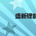 盛新锂能成立金属锂业科技新公司