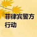 菲律宾警方：对中国公民被绑遇害案展开联合行动