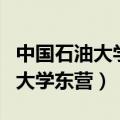 中国石油大学东营校区录取分数线（中国石油大学东营）