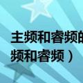 主频和睿频的区别主频高好还是睿频高好（主频和睿频）
