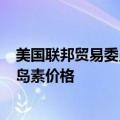 美国联邦贸易委员会（FTC）将起诉药品管理者涉嫌操纵胰岛素价格