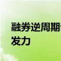 融券逆周期调节“按钮”开启 稳市场举措齐发力