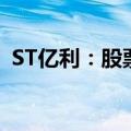 ST亿利：股票将于7月18日终止上市并摘牌