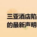 三亚酒店陷入经营困境 价格暴跌？行业协会的最新声明来了