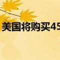 美国将购买450万桶石油以补充战略石油储备