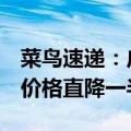 菜鸟速递：广州同城快递升级，半天能送到，价格直降一半