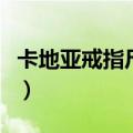 卡地亚戒指尺寸小了怎么办（卡地亚戒指尺寸）